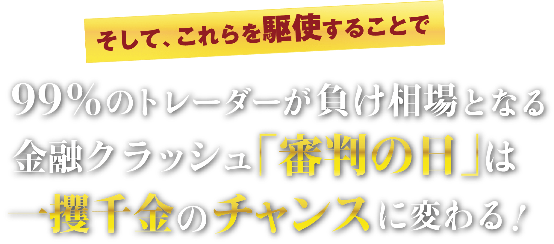 99%のトレーダーが負け相場となる