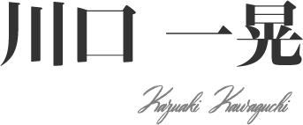 川口一晃