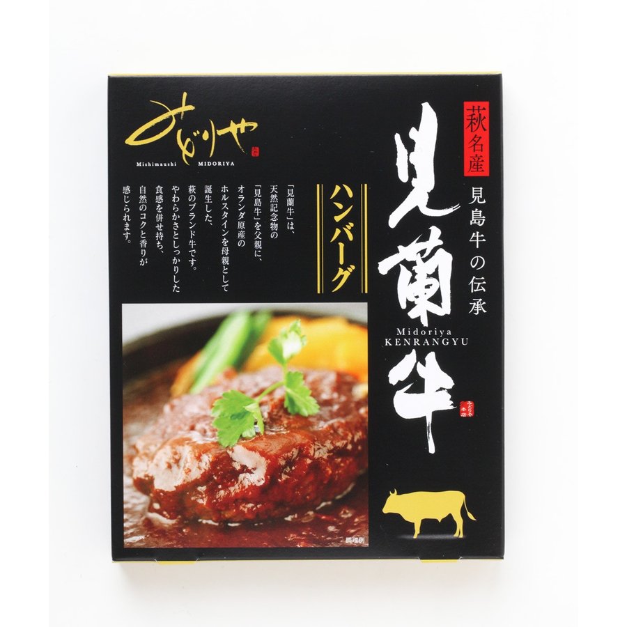 見蘭牛ハンバーグ