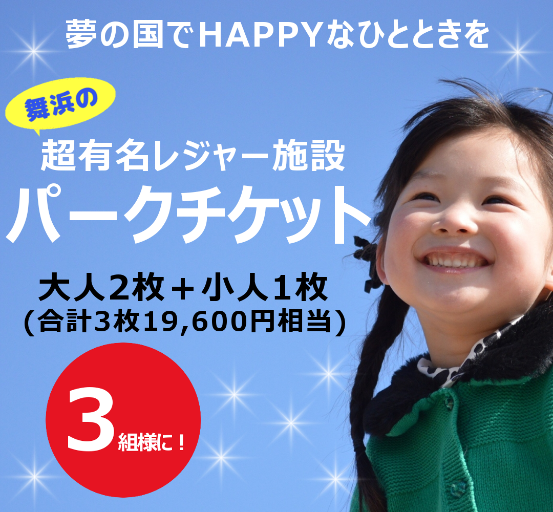 舞浜の有名レジャー施設チケット