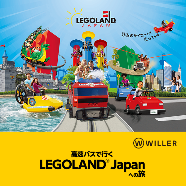 高速バスで行く LEGOLAND®Japanへの旅