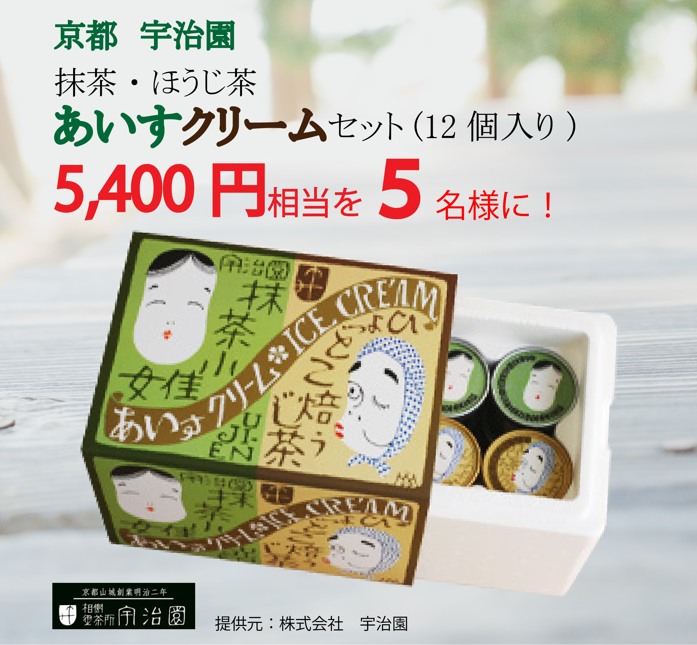 宇治園アイス