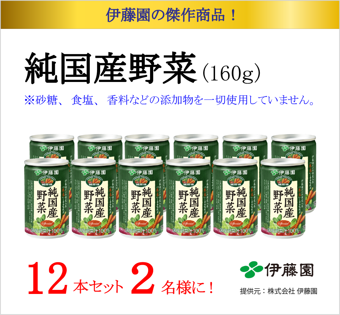 伊藤園 純国産野菜