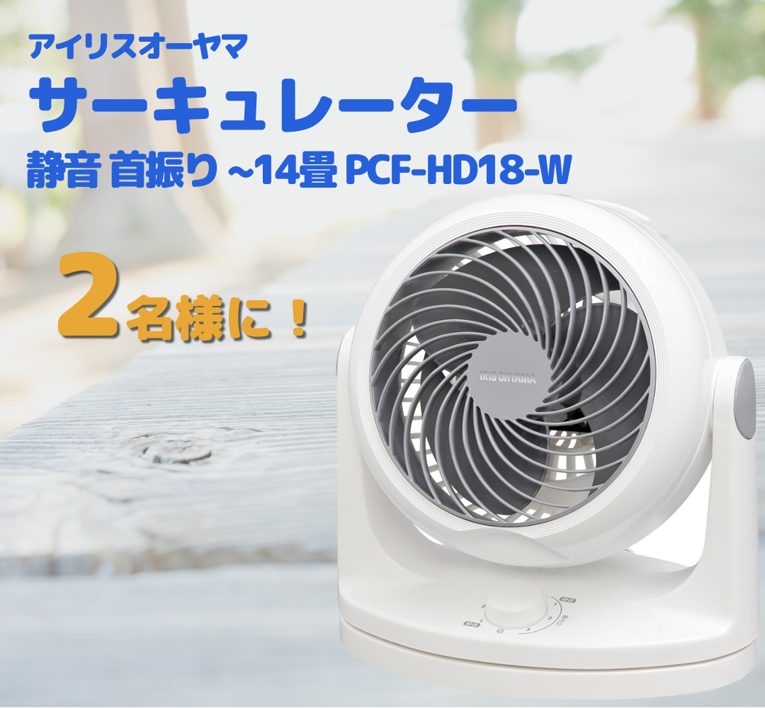 サーキュレーター