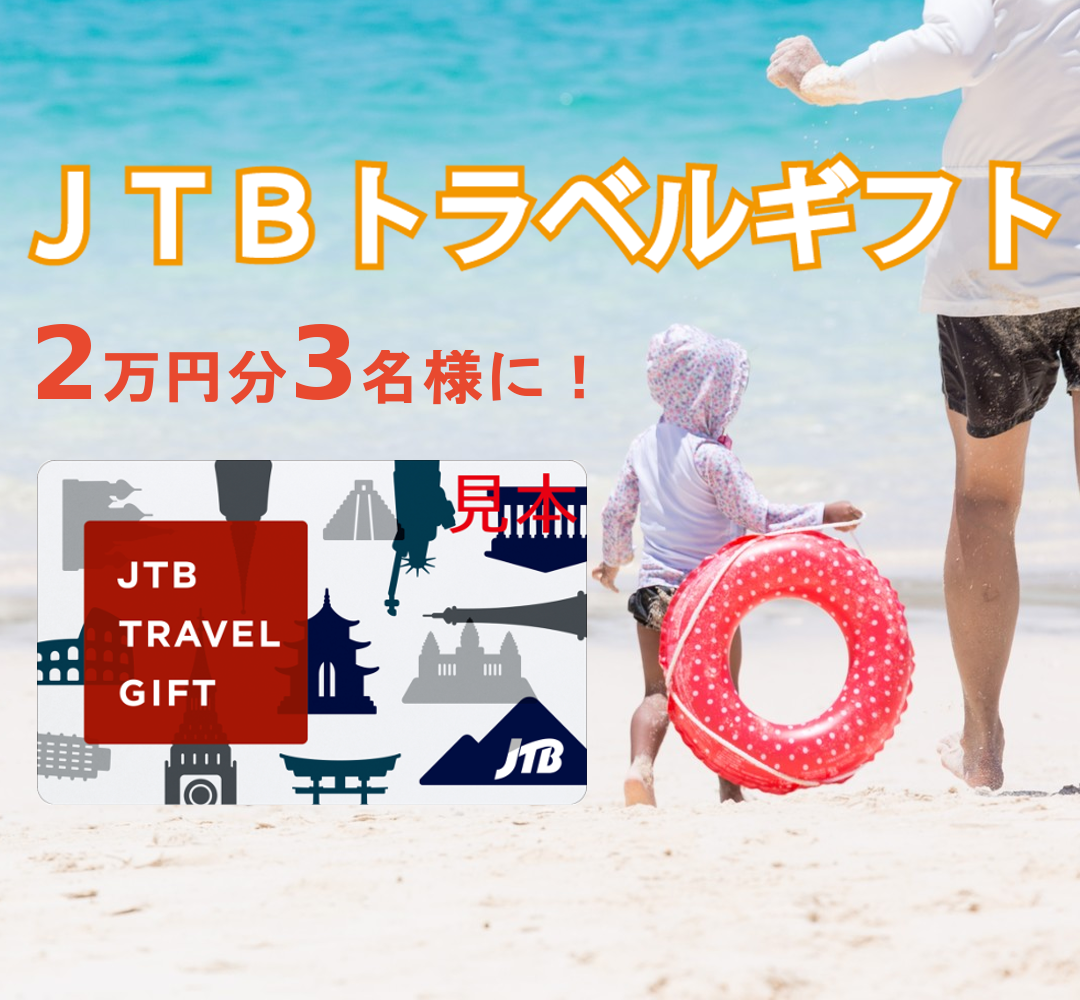 JTBトラベルギフト