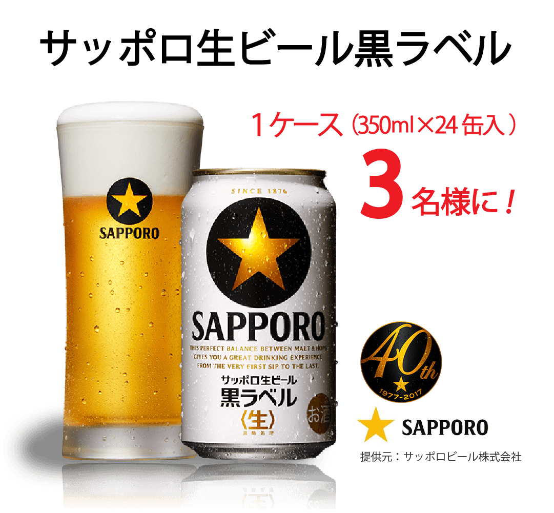 サッポロ 黒ラベル