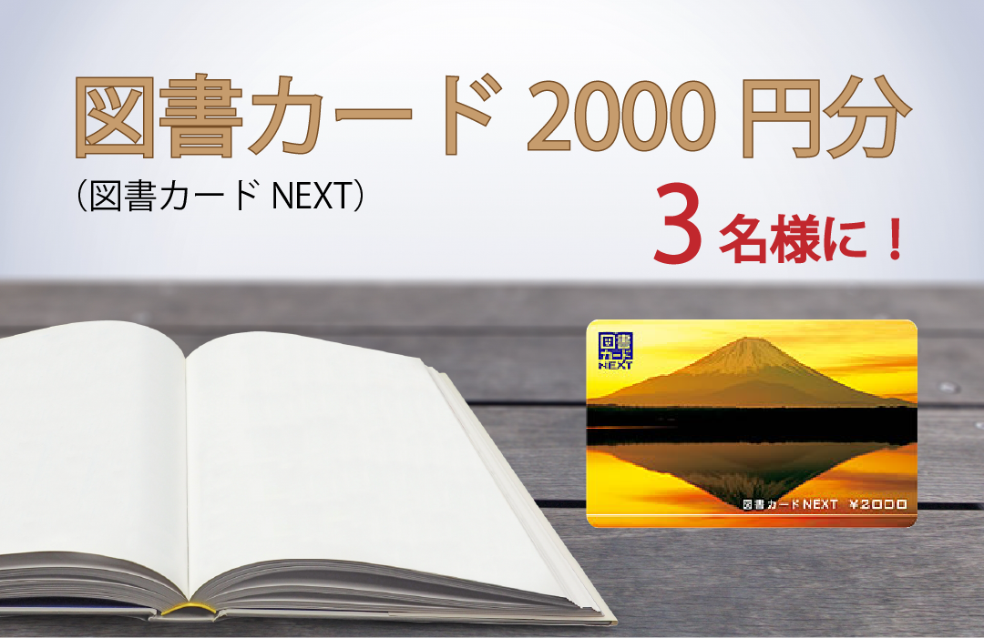 図書カード2000円分