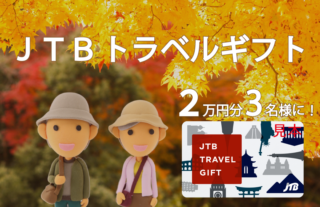 JTBトラベルギフト
