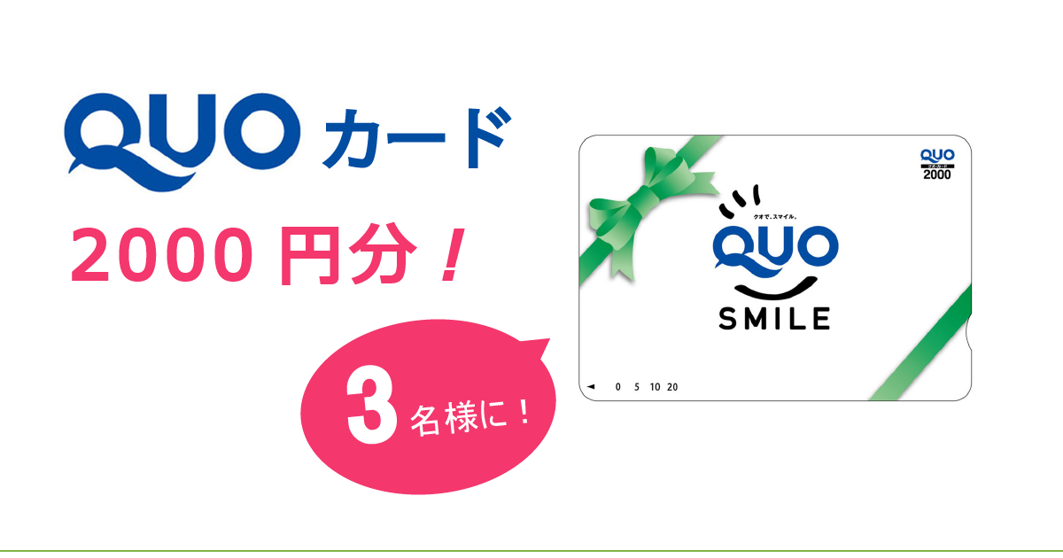 QUOカード2000円分
