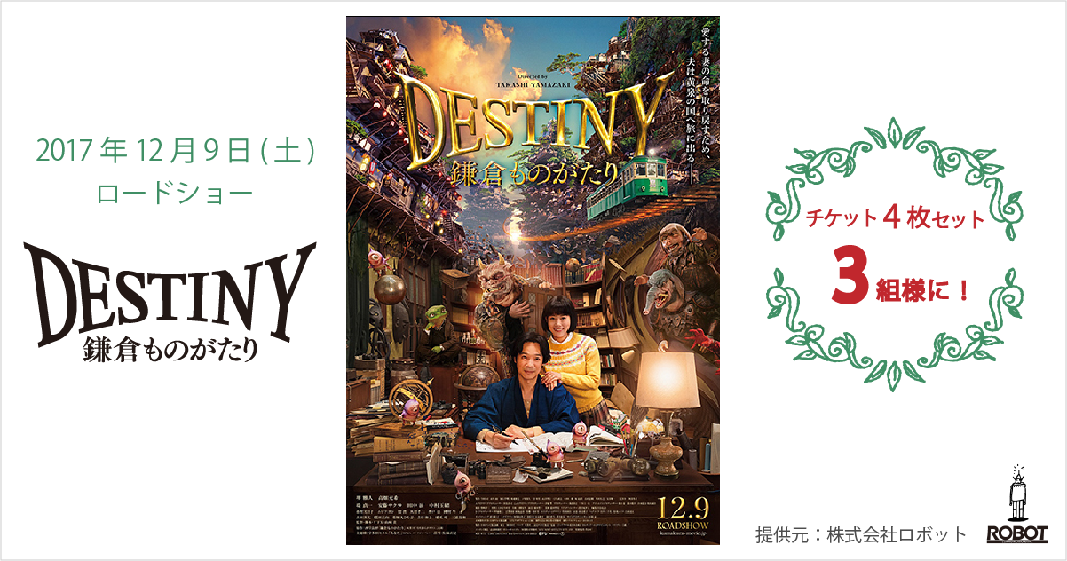 『DESTINY鎌倉ものがたり』チケット4枚セット