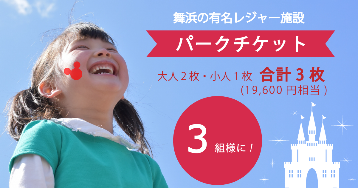 舞浜の有名テーマパークチケット