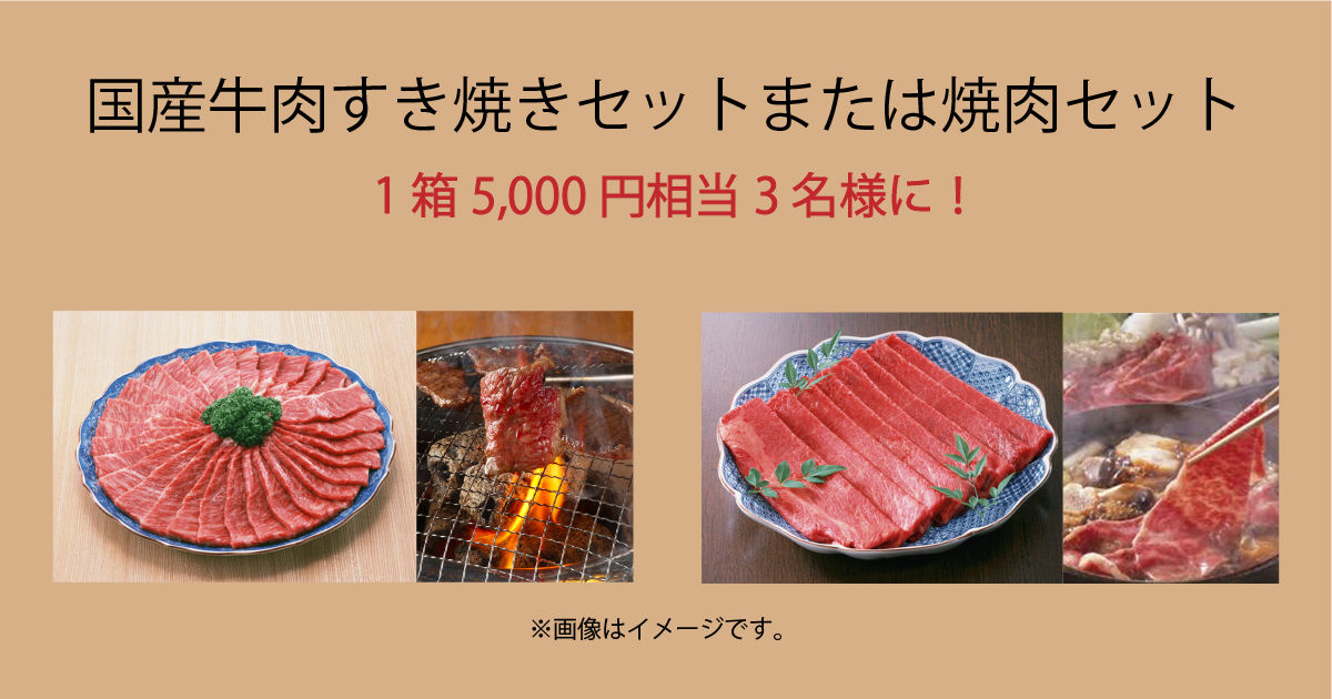 国産牛肉5,000円相当!