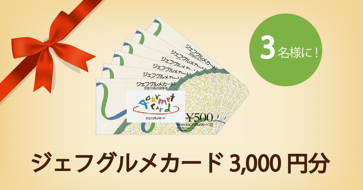 ジェフグルメカード3,000円分