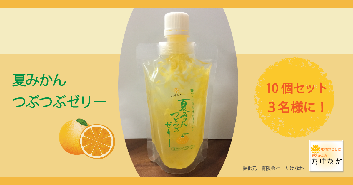 夏みかんつぶつぶゼリー