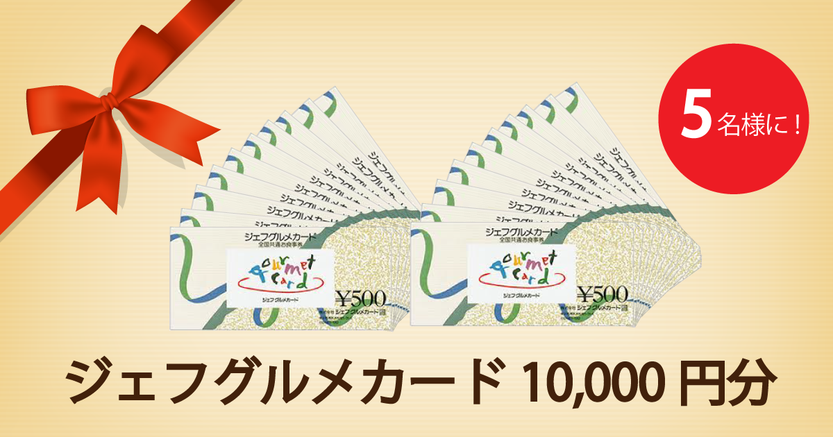 ジェフグルメカード1万円分