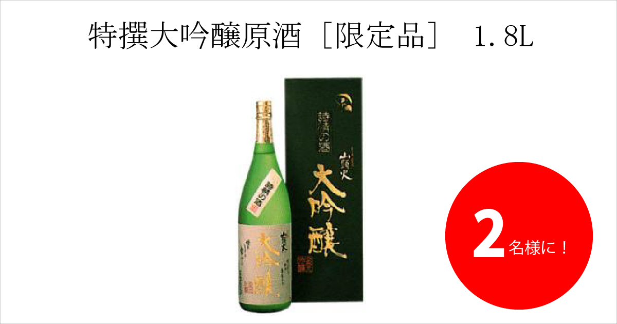 山口県「山頭火 特撰大吟醸原酒」