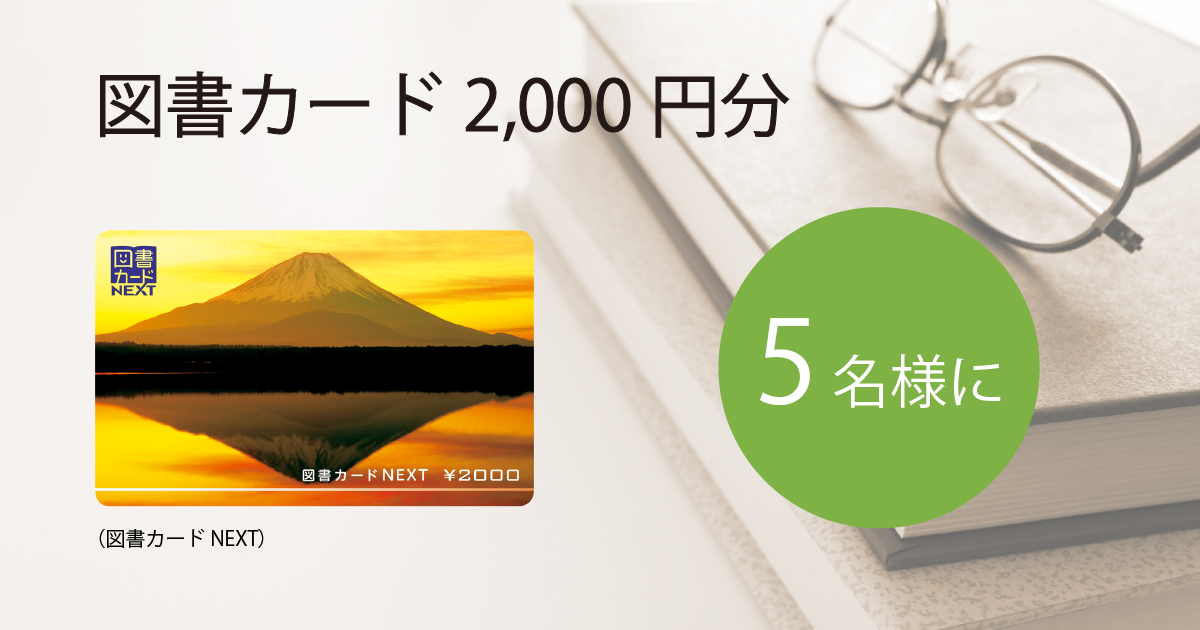 図書カード 2,000円分