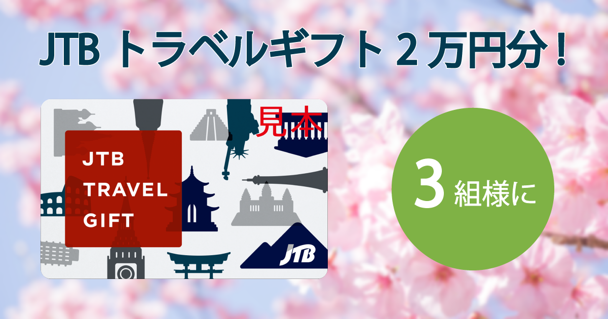 JTBトラベルギフト