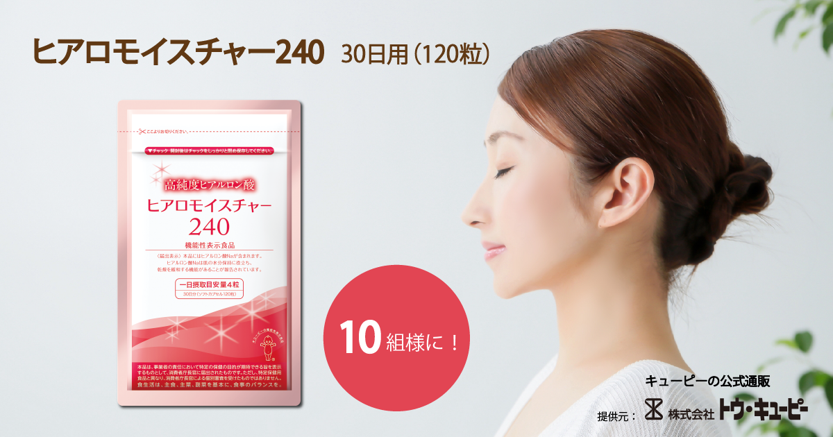 ヒアロモイスチャー240 約30日分(120粒)