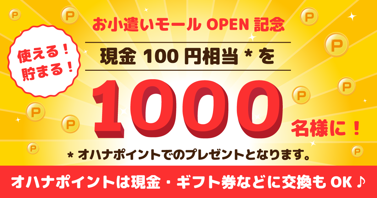 100円相当のオハナポイント