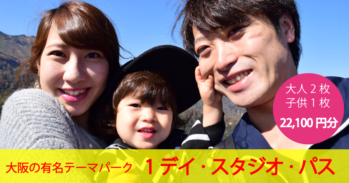 大阪の有名テーマパークチケット