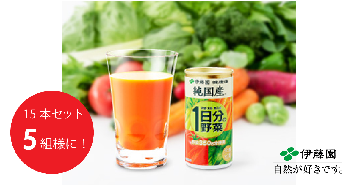 野菜ジュース 純国産1日分の野菜 15本セット