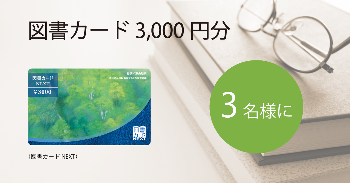 図書カード3,000円