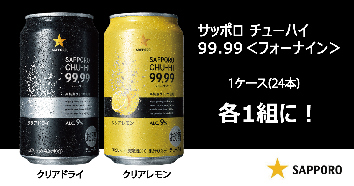 サッポロチューハイ99.99