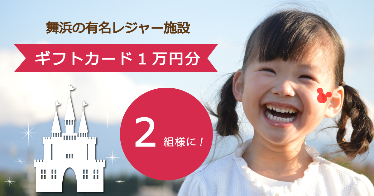 舞浜有名レジャー施設ギフトカード1万円分