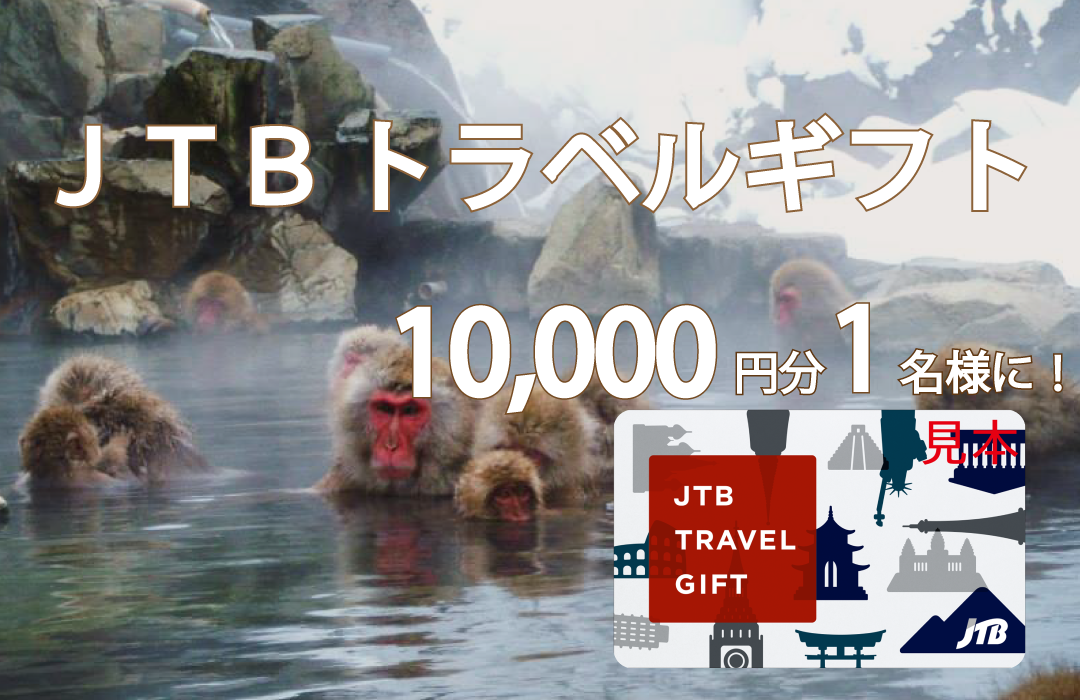 JTBトラベルギフト1万円分