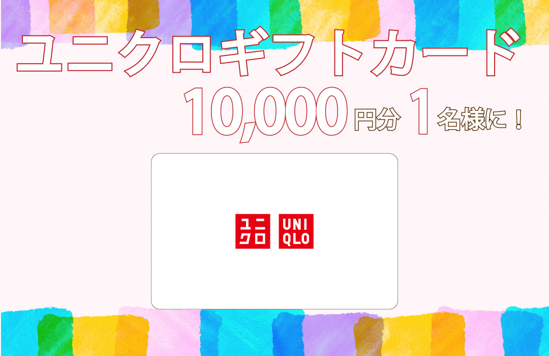 ユニクロギフトカード1万円分