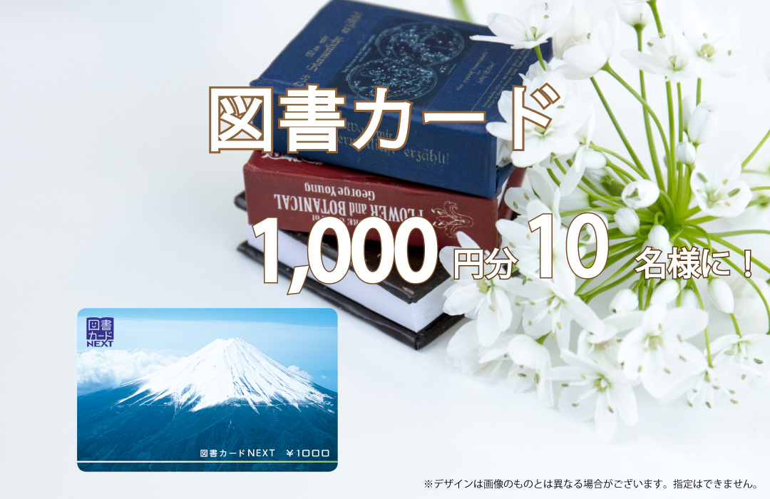 図書カード1000円分