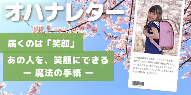 届くのは 笑顔 あの人を 笑顔にできる魔法の手紙 オハナレター Ohana Style