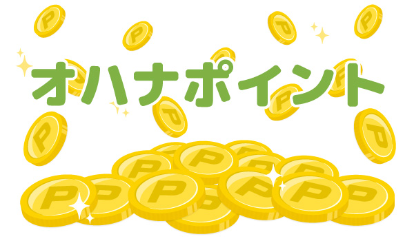 オハナポイント701pt
