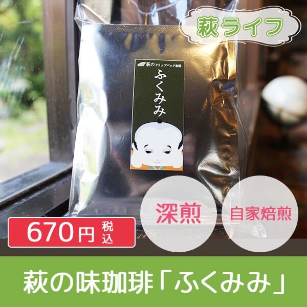 長屋門珈琲 萩の味珈琲「ふくみみ」