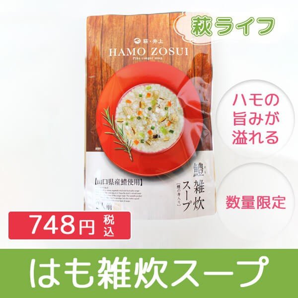 井上商店 はも雑炊スープ