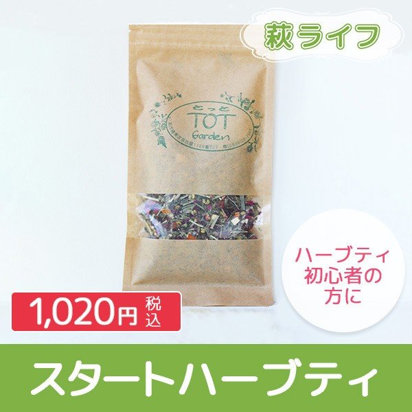 TOT garden スタートハーブティー