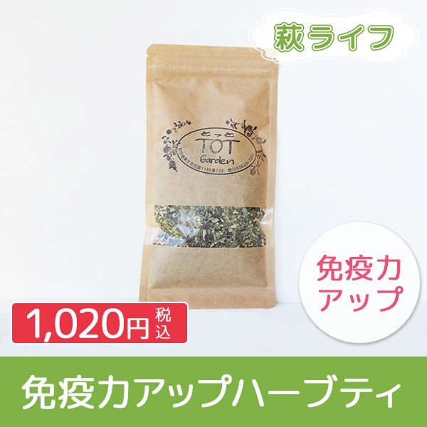 TOT garden 免疫力アップハーブティー