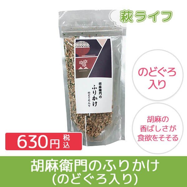 胡麻衛門のふりかけ(のどぐろ入り)