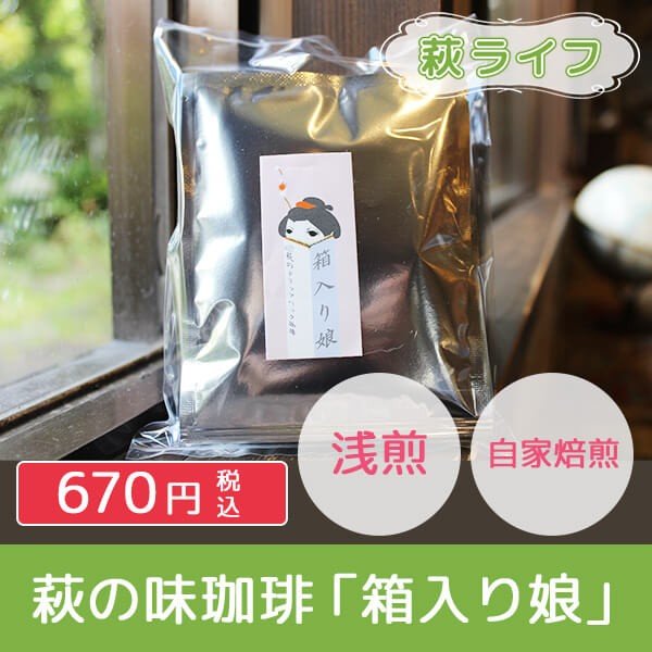 長屋門珈琲 萩の味珈琲「箱入り娘」
