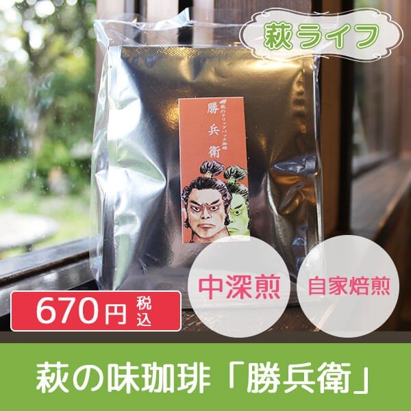 長屋門珈琲 萩の味珈琲「勝兵衛」
