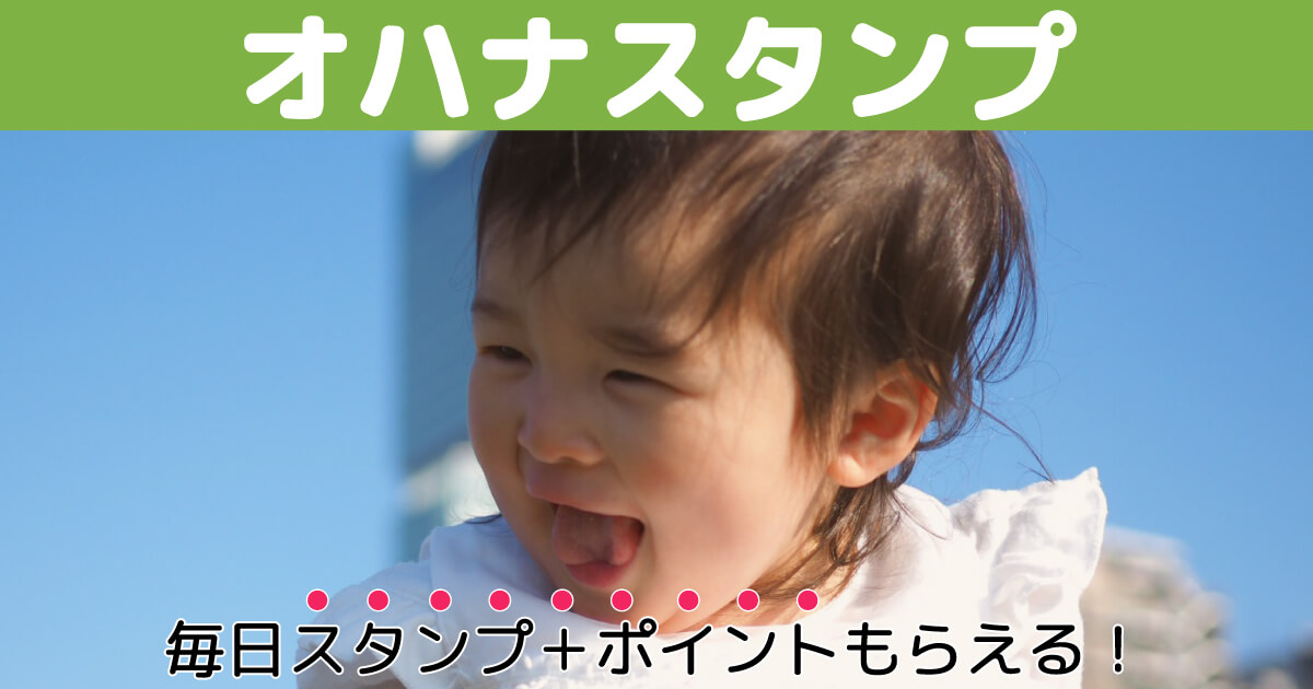 オハナスタンプ説明Top画像