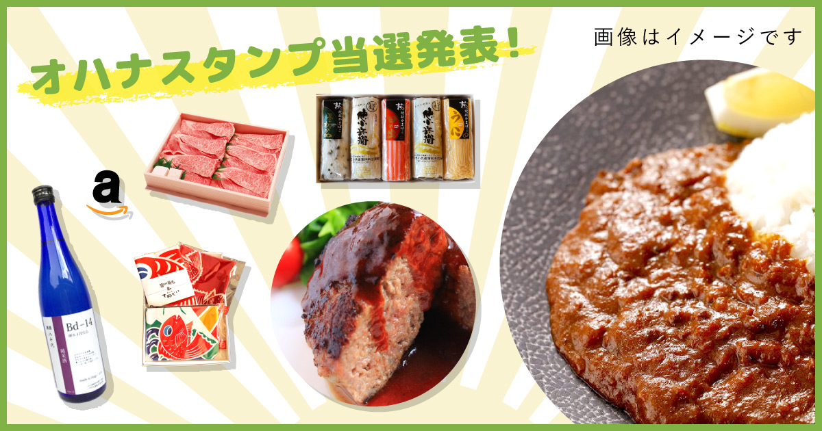 オハナスタンプ当選発表