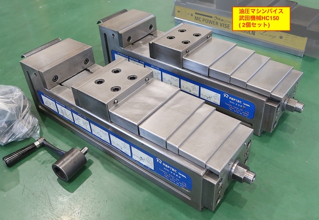 油圧マシンバイス(2個セット） 武田機械 HC150×2個セット 画像一覧 