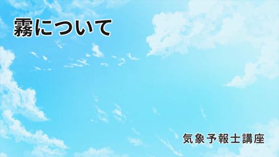 霧について 講義動画 気象予報士 オンスク Jp