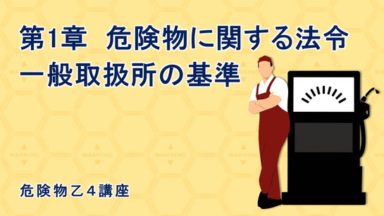 一般取扱所の基準 講義動画 危険物乙４ オンスク Jp