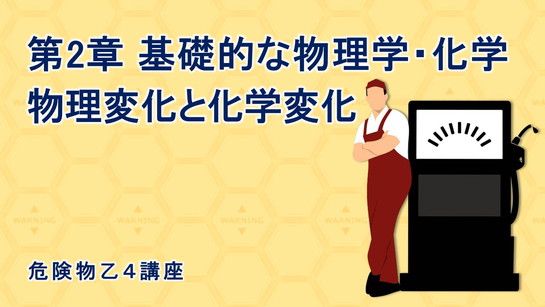 物理変化と化学変化 講義動画 危険物乙４ オンスク Jp