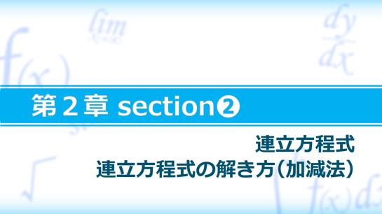 連立方程式 加減法 講義動画 数学検定3級 オンスク Jp