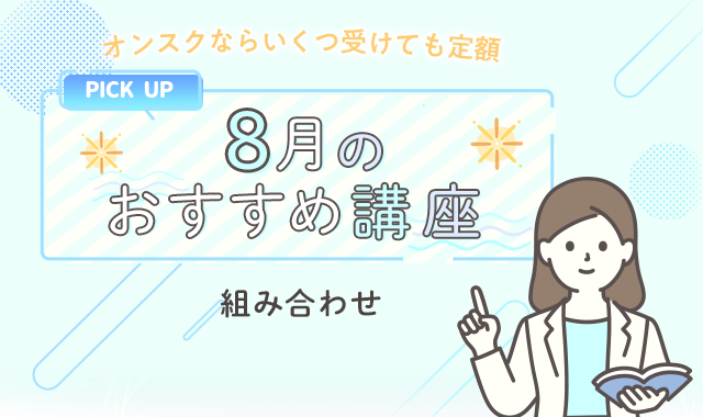 ウケホーダイをフル活用 8月から始めるならコレ オンスク Jp