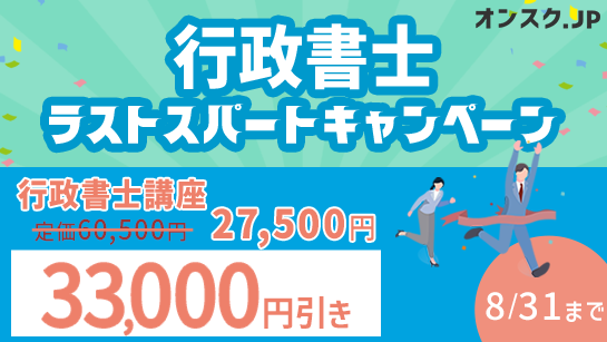 【ほぼ半額！】行政書士ラストスパートキャンペーンのご案内